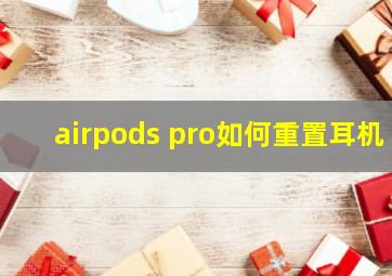 airpods pro如何重置耳机